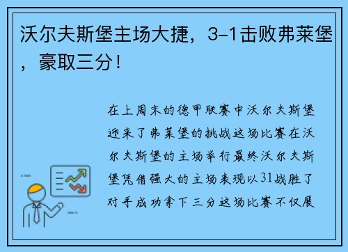 沃尔夫斯堡主场大捷，3-1击败弗莱堡，豪取三分！